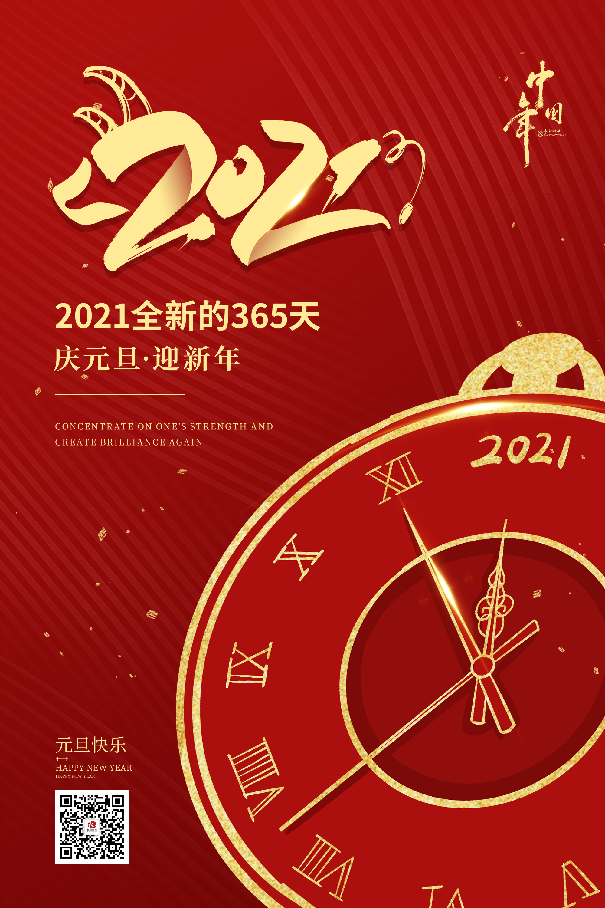 2021元旦快樂！